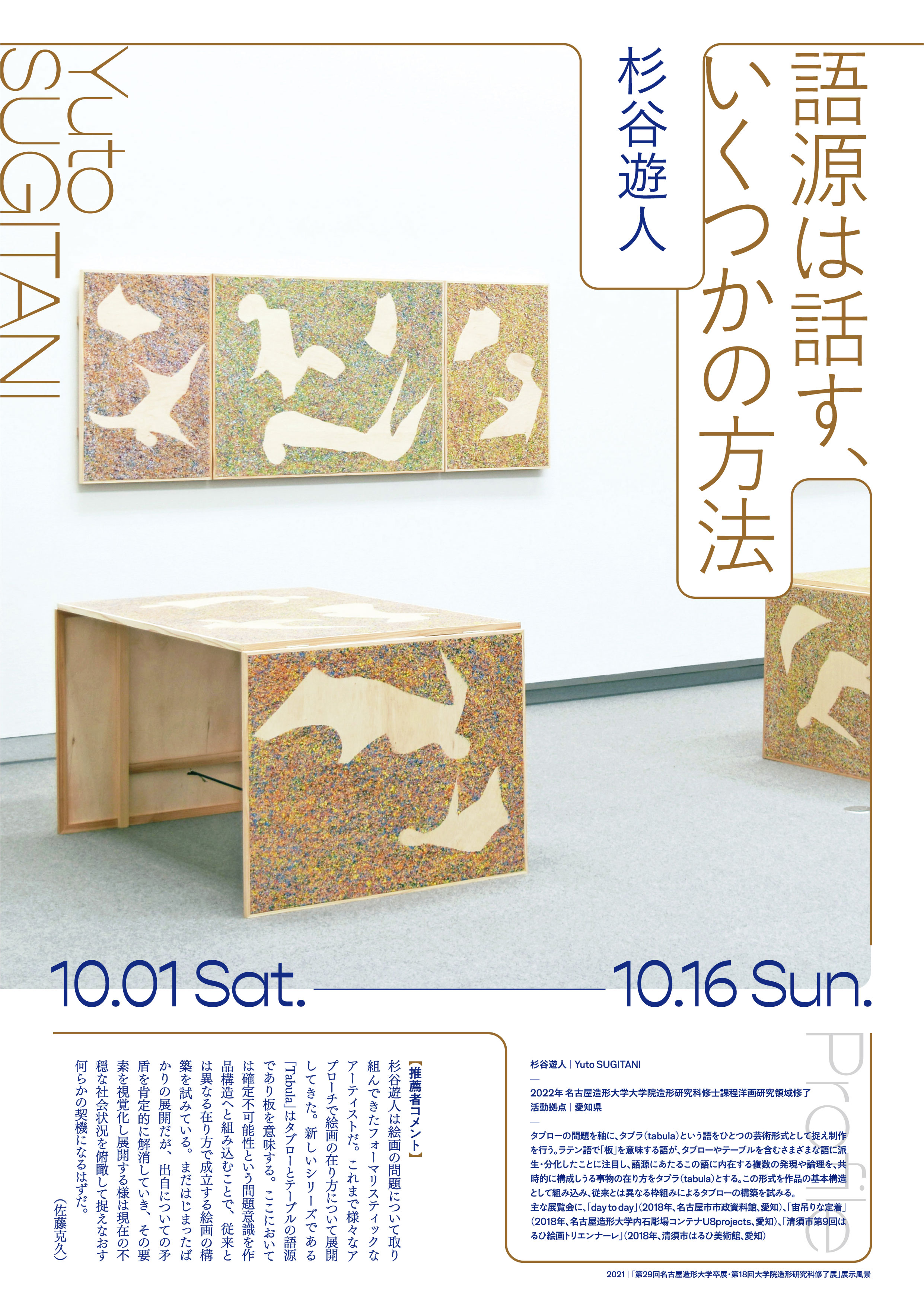 杉谷遊人「語源は話す、いくつかの方法」 | Art Lab Aichi